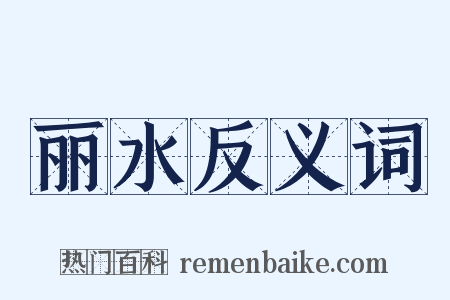 丽水反义词是什么意思的图片